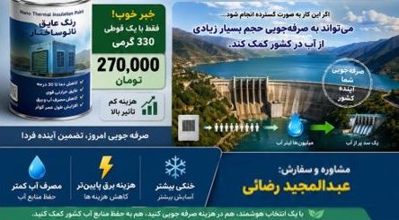 تصویر 1 از خرید رنگ عایق حرارتی نانو سرامیکی، صرفه‌جویی در مصرف آب کولر آبی